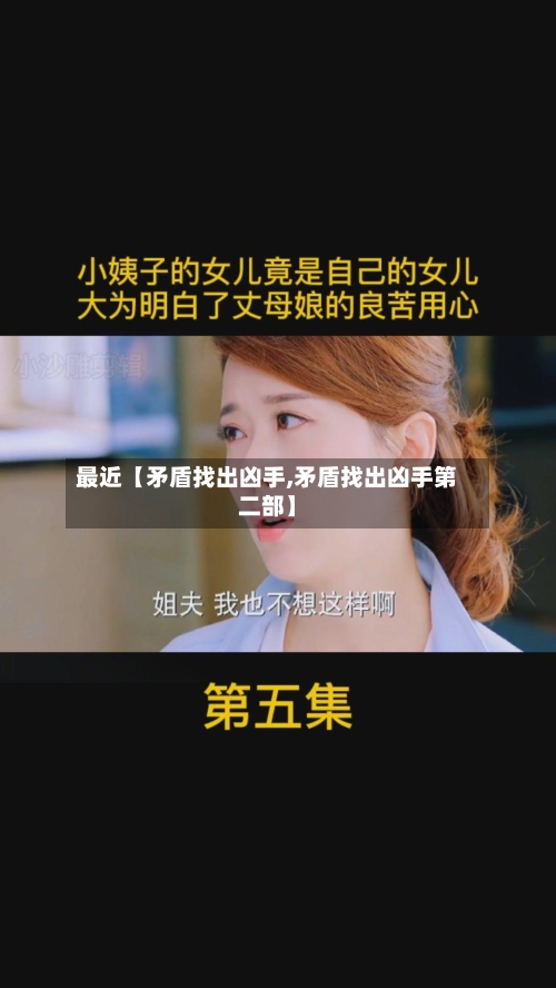 最近【矛盾找出凶手,矛盾找出凶手第二部】