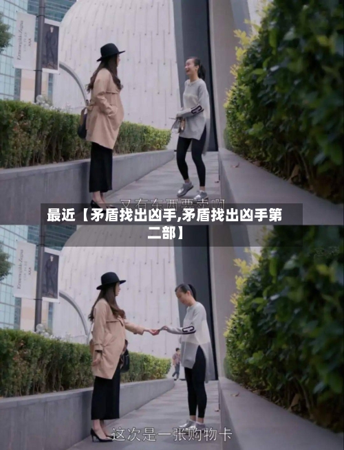 最近【矛盾找出凶手,矛盾找出凶手第二部】-第2张图片