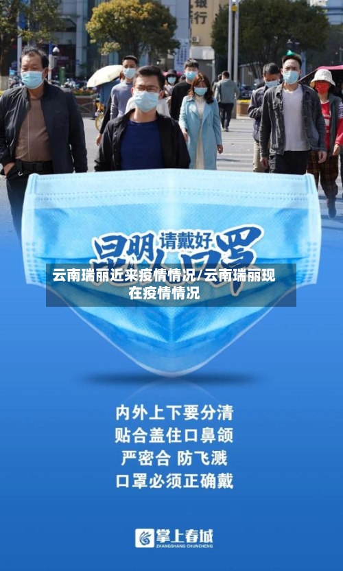 云南瑞丽近来疫情情况/云南瑞丽现在疫情情况-第2张图片