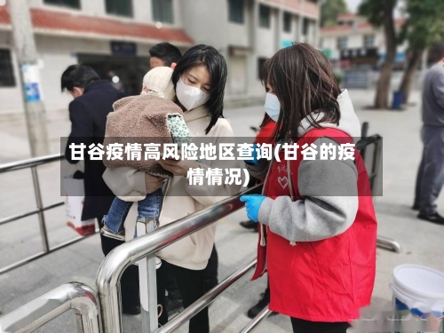 甘谷疫情高风险地区查询(甘谷的疫情情况)