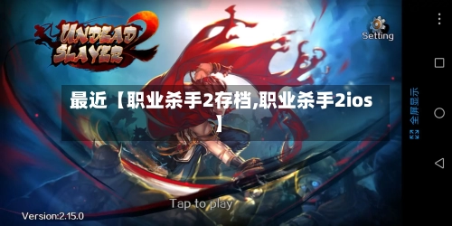 最近【职业杀手2存档,职业杀手2ios】-第3张图片