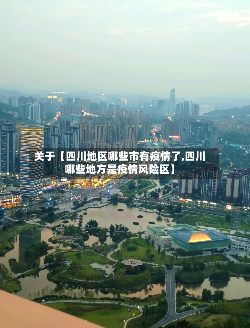 关于【四川地区哪些市有疫情了,四川哪些地方是疫情风险区】-第2张图片