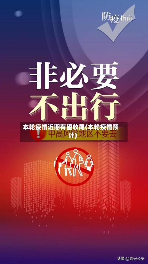 本轮疫情近期有望收尾(本轮疫情预计)-第2张图片
