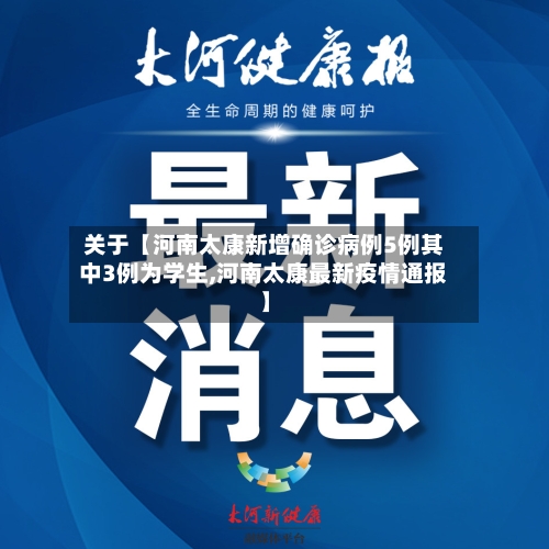 关于【河南太康新增确诊病例5例其中3例为学生,河南太康最新疫情通报】