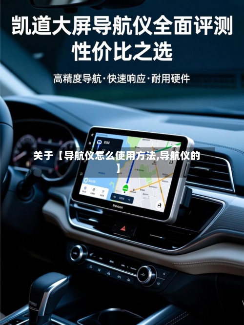 关于【导航仪怎么使用方法,导航仪的】