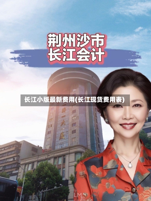 长江小版最新费用(长江现货费用表)-第2张图片