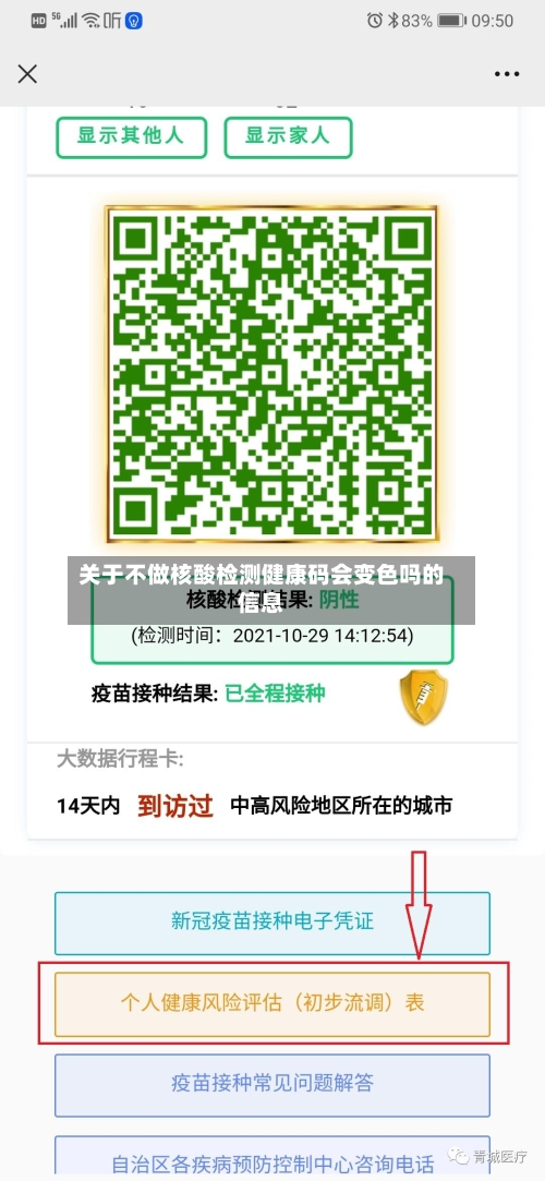 关于不做核酸检测健康码会变色吗的信息