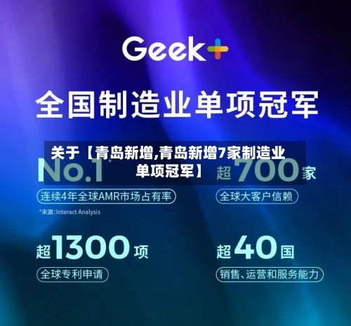 关于【青岛新增,青岛新增7家制造业单项冠军】