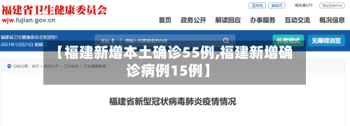 【福建新增本土确诊55例,福建新增确诊病例15例】-第3张图片