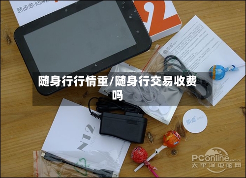 随身行行情重/随身行交易收费吗