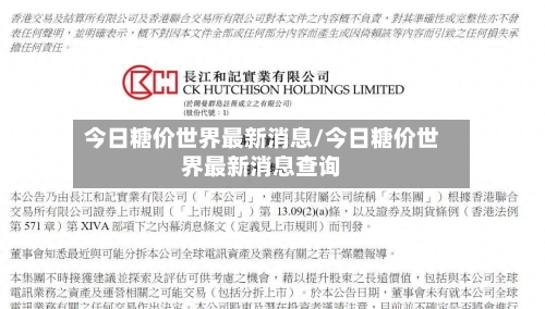 今日糖价世界最新消息/今日糖价世界最新消息查询-第3张图片