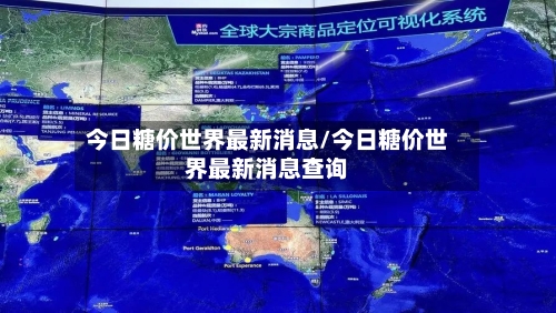 今日糖价世界最新消息/今日糖价世界最新消息查询