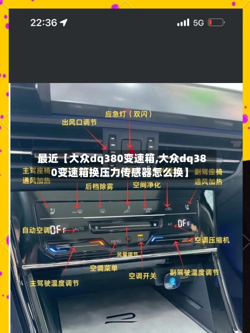 最近【大众dq380变速箱,大众dq380变速箱换压力传感器怎么换】