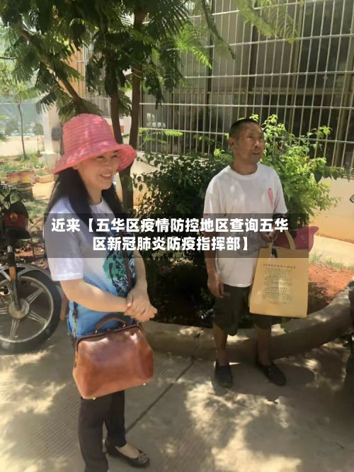 近来【五华区疫情防控地区查询五华区新冠肺炎防疫指挥部】