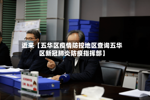 近来【五华区疫情防控地区查询五华区新冠肺炎防疫指挥部】-第3张图片