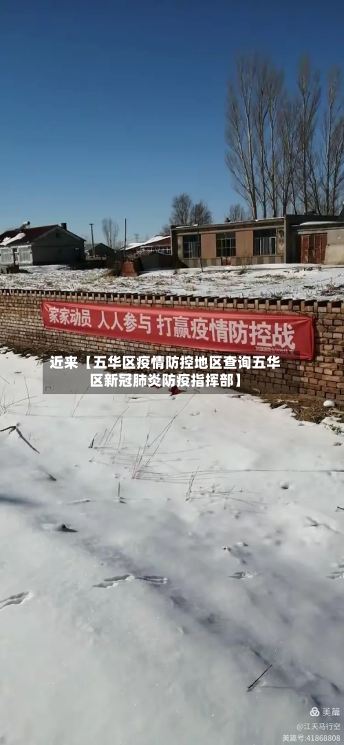 近来【五华区疫情防控地区查询五华区新冠肺炎防疫指挥部】-第2张图片