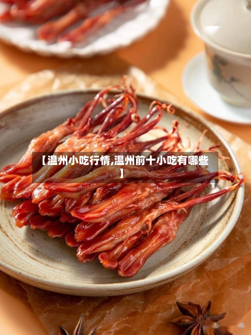 【温州小吃行情,温州前十小吃有哪些】-第2张图片