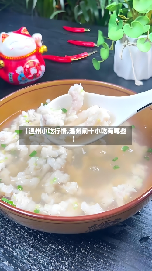 【温州小吃行情,温州前十小吃有哪些】