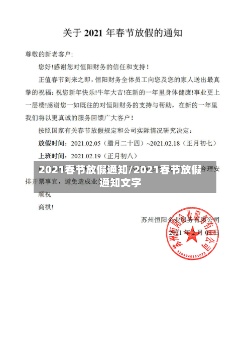 2021春节放假通知/2021春节放假通知文字-第2张图片