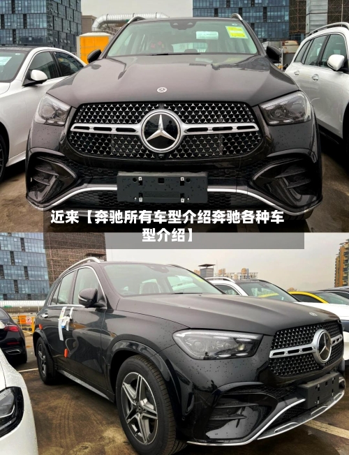近来【奔驰所有车型介绍奔驰各种车型介绍】-第2张图片