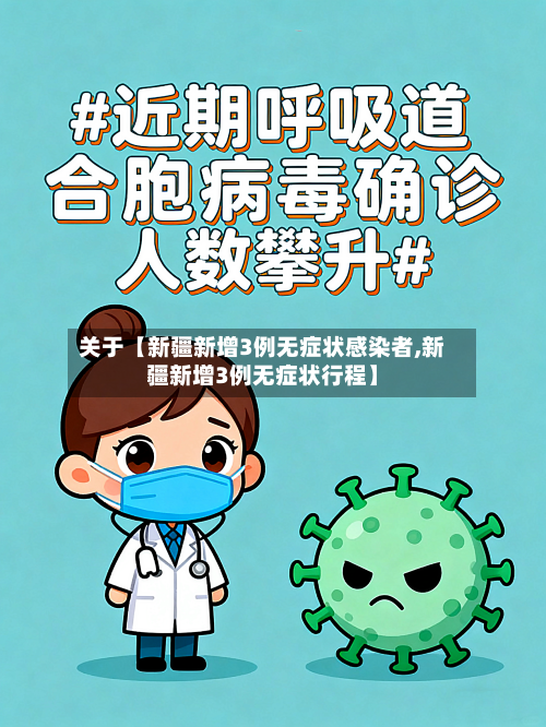 关于【新疆新增3例无症状感染者,新疆新增3例无症状行程】