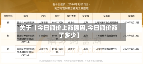 关于【今日铜价上涨原因,今日铜价涨了多少】