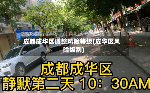成都成华区调整风险等级(成华区风险级别)