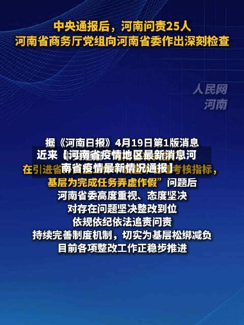 近来【河南省疫情地区最新消息河南省疫情最新情况通报】-第2张图片