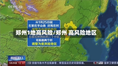 郑州1地高风险/郑州 高风险地区-第2张图片