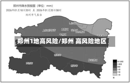 郑州1地高风险/郑州 高风险地区
