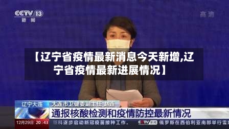 【辽宁省疫情最新消息今天新增,辽宁省疫情最新进展情况】
