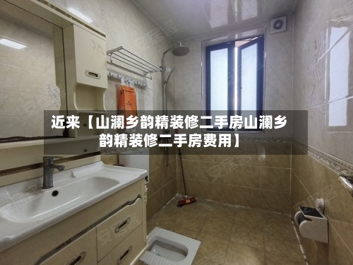 近来【山澜乡韵精装修二手房山澜乡韵精装修二手房费用】-第2张图片