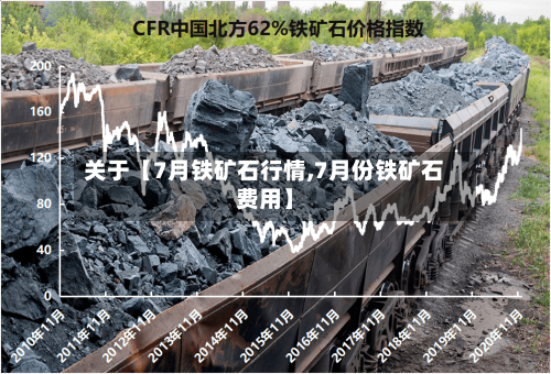 关于【7月铁矿石行情,7月份铁矿石费用】-第3张图片