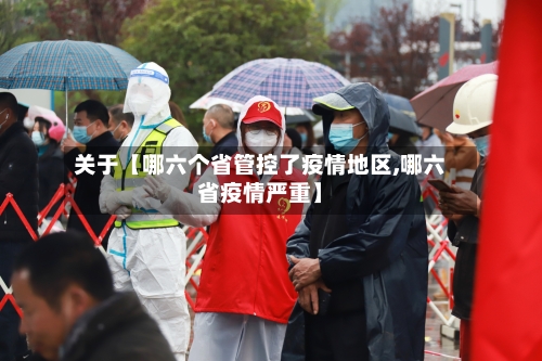 关于【哪六个省管控了疫情地区,哪六省疫情严重】-第3张图片