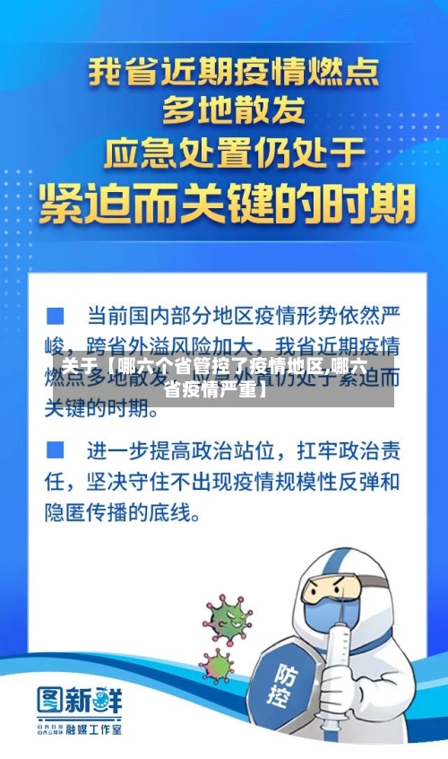 关于【哪六个省管控了疫情地区,哪六省疫情严重】