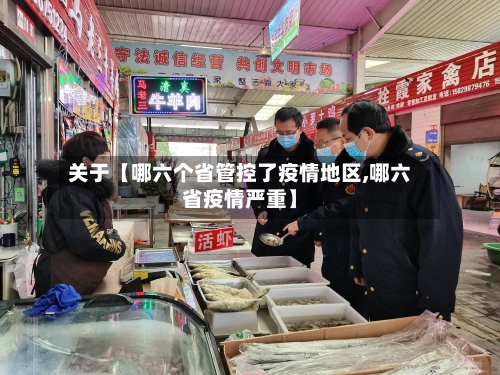 关于【哪六个省管控了疫情地区,哪六省疫情严重】-第2张图片