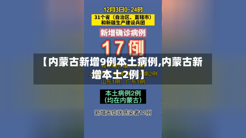 【内蒙古新增9例本土病例,内蒙古新增本土2例】-第2张图片