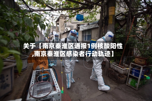 关于【南京秦淮区通报1例核酸阳性,南京秦淮区感染者行动轨迹】-第2张图片