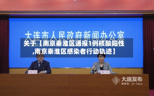 关于【南京秦淮区通报1例核酸阳性,南京秦淮区感染者行动轨迹】