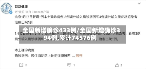 全国新增确诊433例/全国新增确诊394例,累计74576例