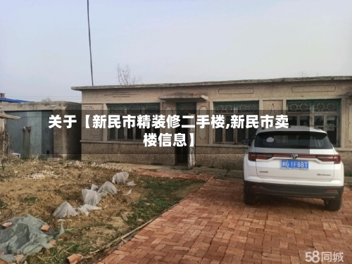 关于【新民市精装修二手楼,新民市卖楼信息】
