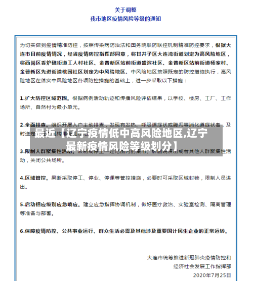 最近【辽宁疫情低中高风险地区,辽宁最新疫情风险等级划分】