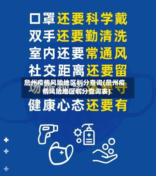 詹州疫情风险地区划分查询(詹州疫情风险地区划分查询表)