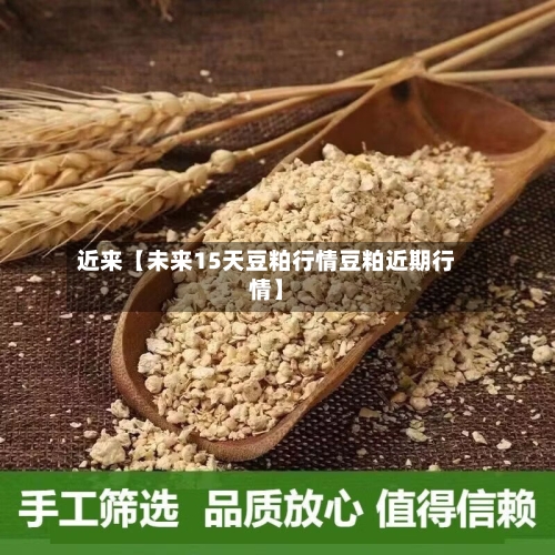 近来【未来15天豆粕行情豆粕近期行情】-第2张图片