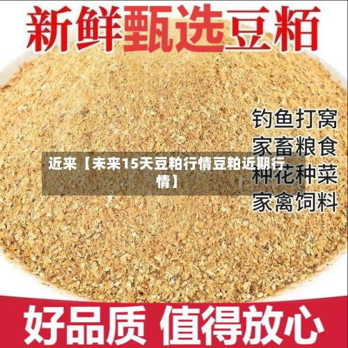 近来【未来15天豆粕行情豆粕近期行情】