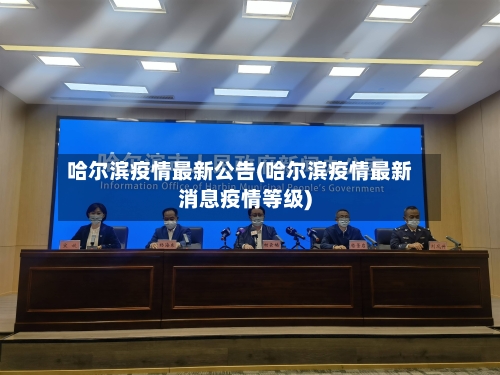 哈尔滨疫情最新公告(哈尔滨疫情最新消息疫情等级)
