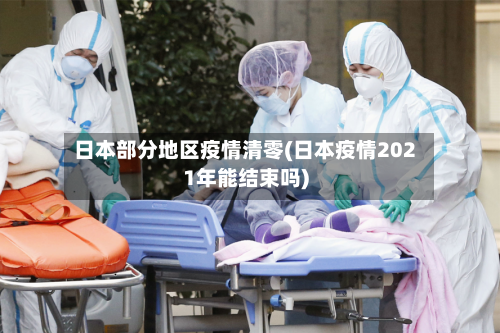 日本部分地区疫情清零(日本疫情2021年能结束吗)