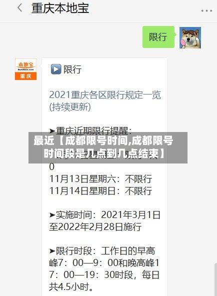 最近【成都限号时间,成都限号时间段是几点到几点结束】
