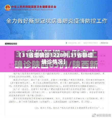 【31省增确诊1228例,31省新增确诊情况】