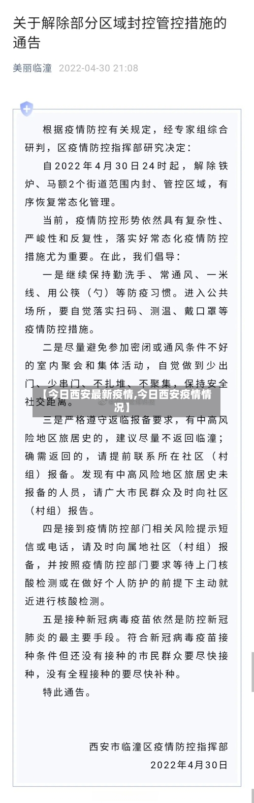 【今日西安最新疫情,今日西安疫情情况】-第2张图片